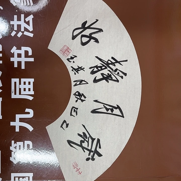 书法书法作品多次获奖