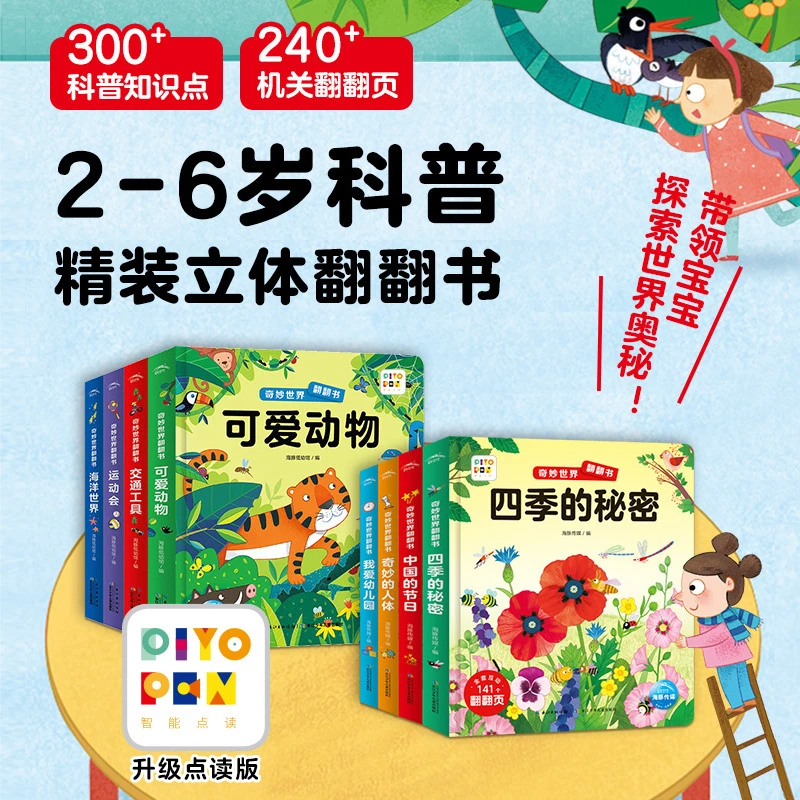【海豚童书】奇妙世界翻翻书 全辑情景体验立体书低幼早教书点读版