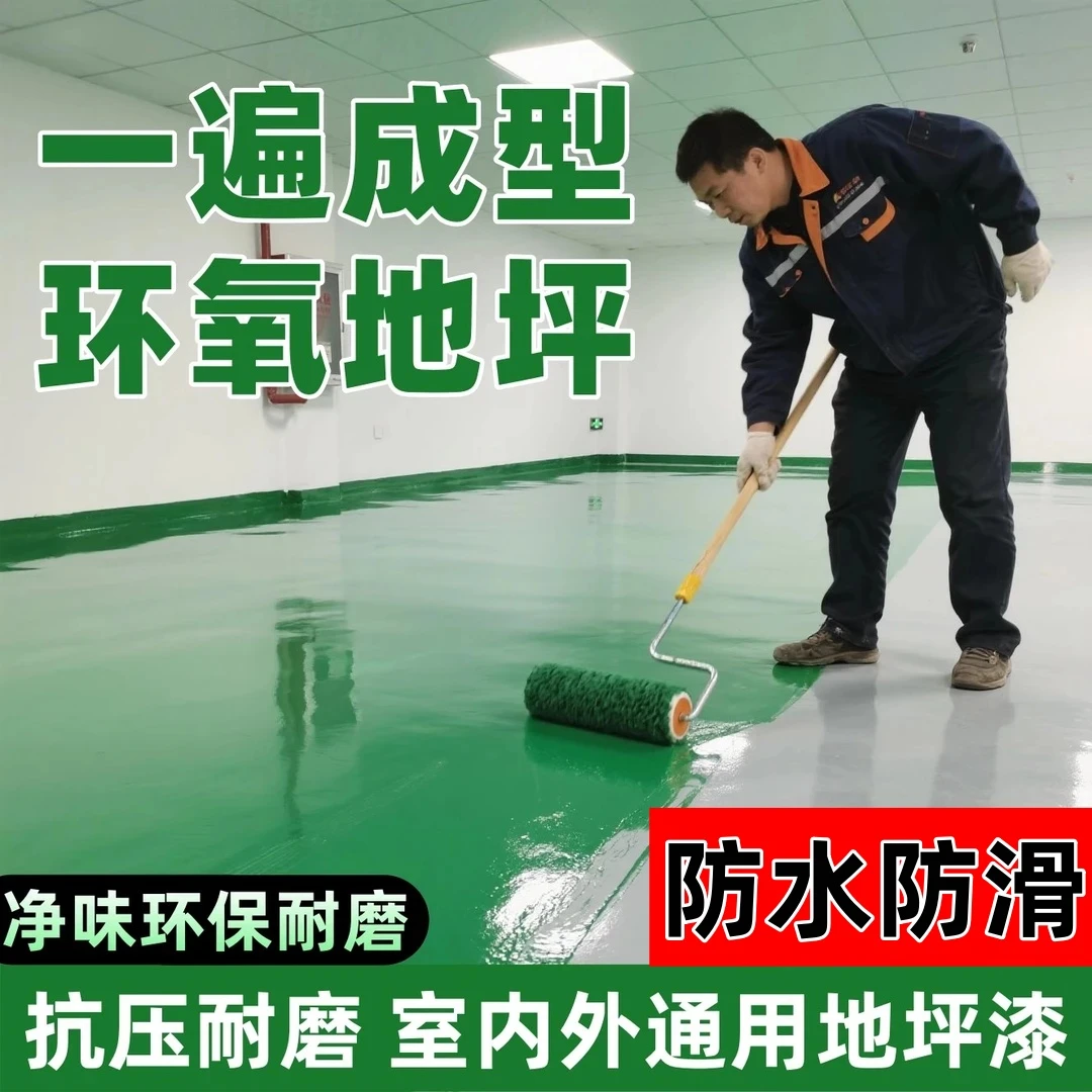 地坪漆水泥地面专用室内家用三合一水性环氧自流平防水耐磨地板漆