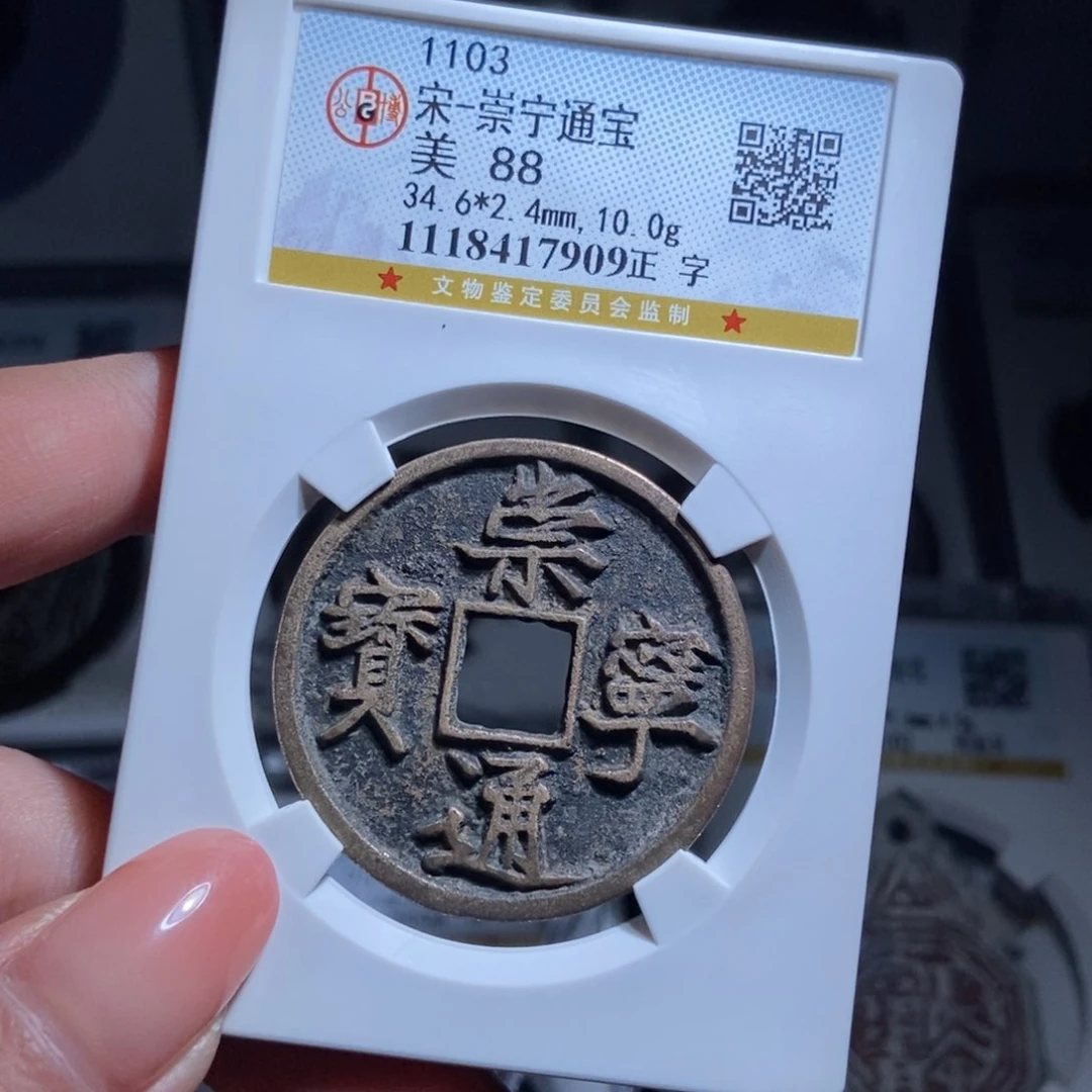 铜东**众崇宁通宝崇宁通宝7909lj