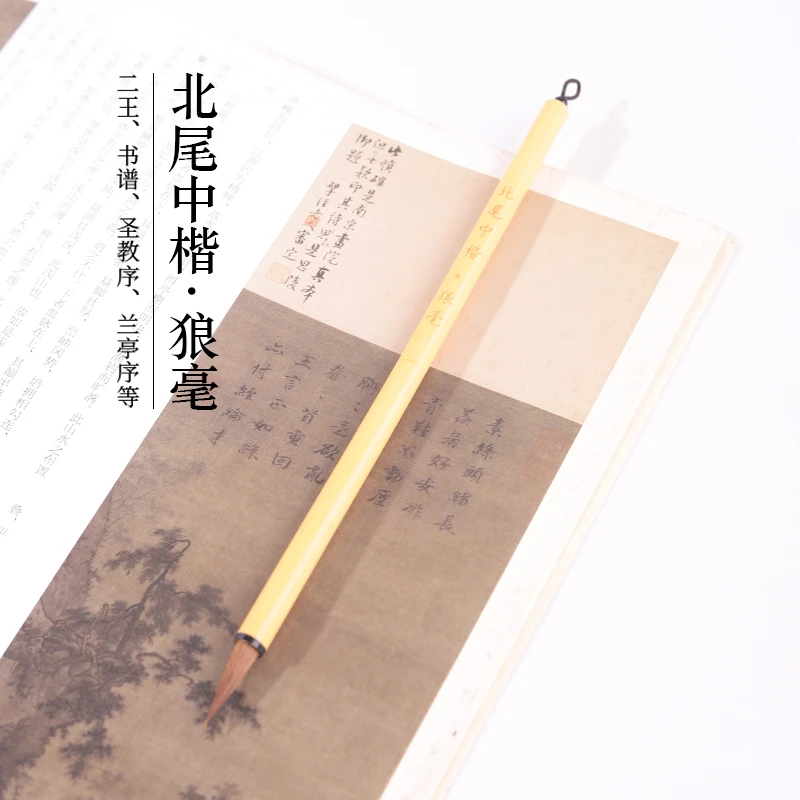 源头厂家【北尾中楷·狼毫】二王米芾小行书小行楷圣教序兰亭序等