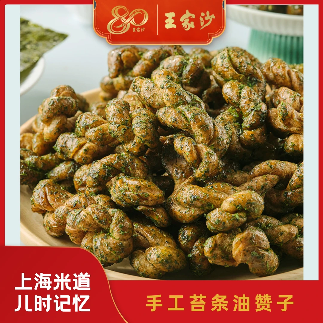 王家沙《80周年专场》苔条油赞子 老上海手工 嘴馋小零食