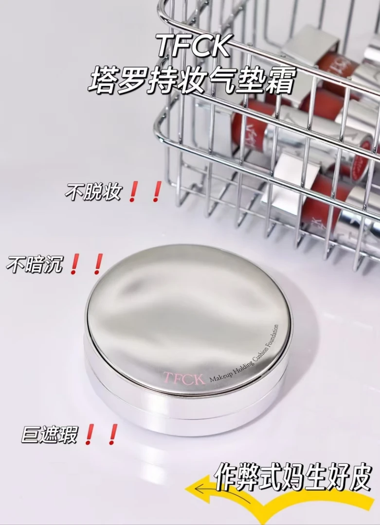 TFCK塔罗持妆气垫霜遮瑕气垫不脱妆水光