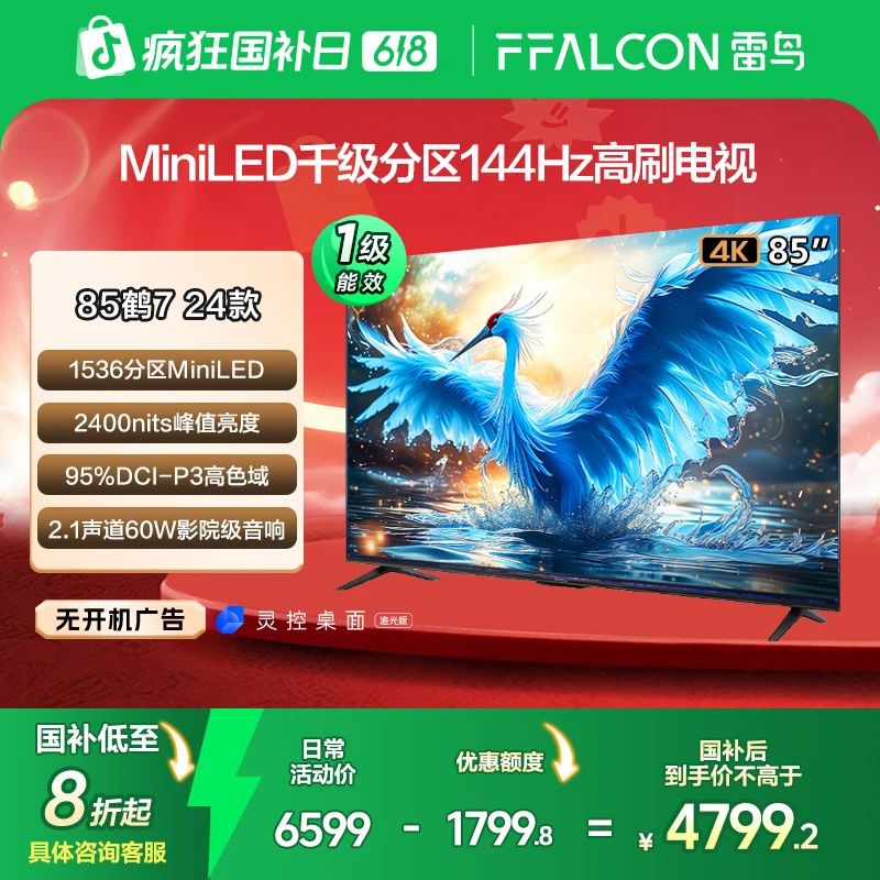 【618价格降维】雷鸟鹤7 24款 85英寸MiniLED千级分区144Hz电视