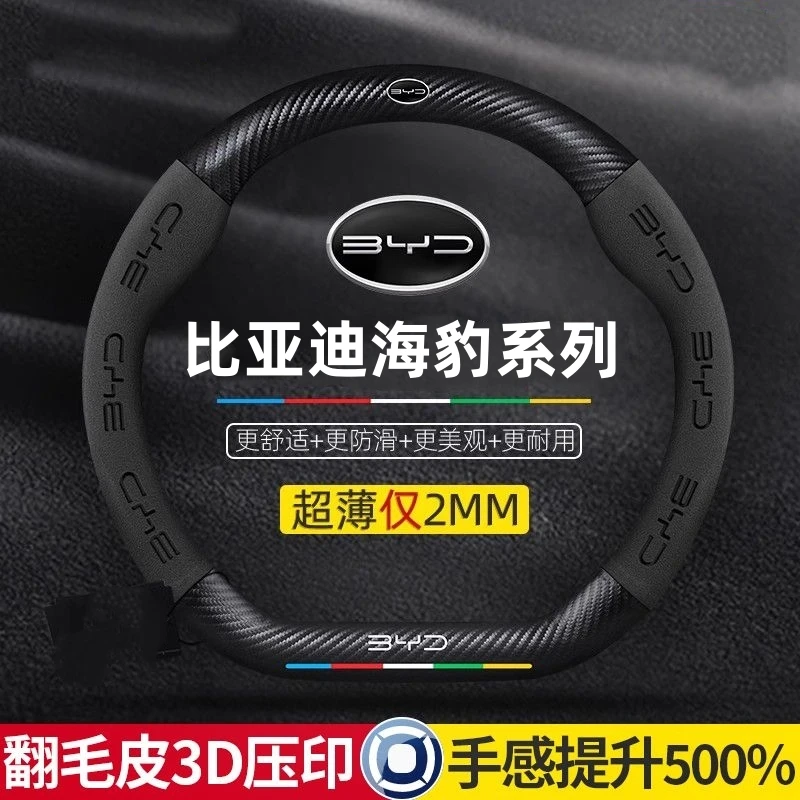 比亚迪海豹方向盘套DM-i海豹05海豹06海豹07四季防滑真皮汽车把套