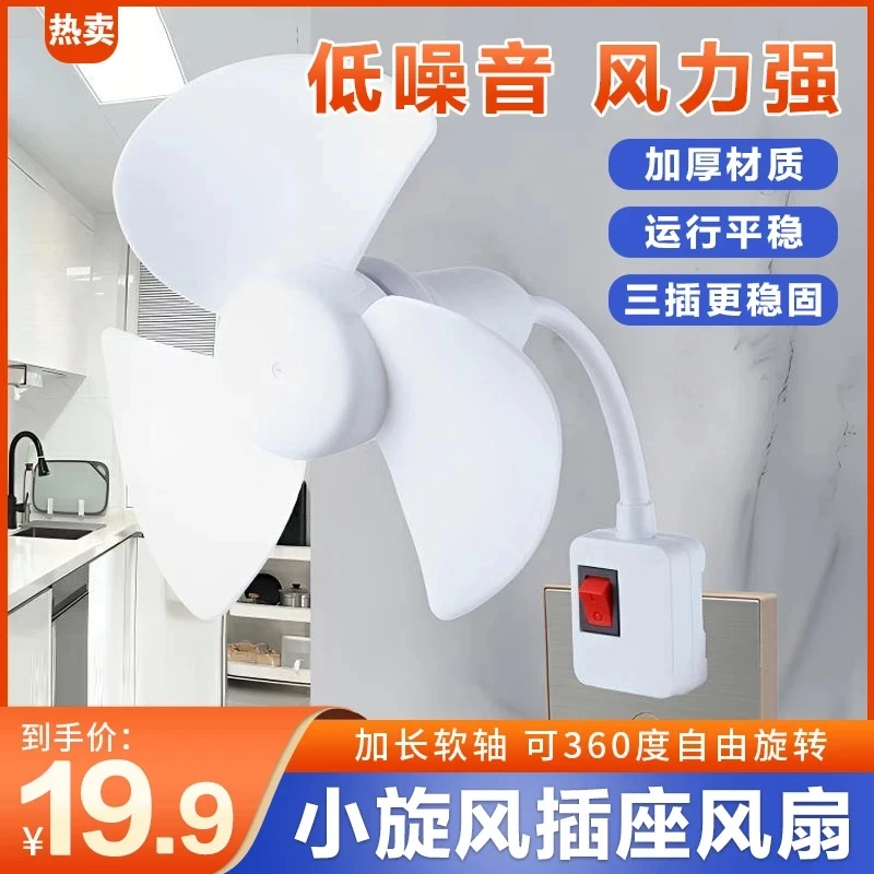 【360度旋转】2025一体式家用厨房卧室床头三插头小风扇静音带开关