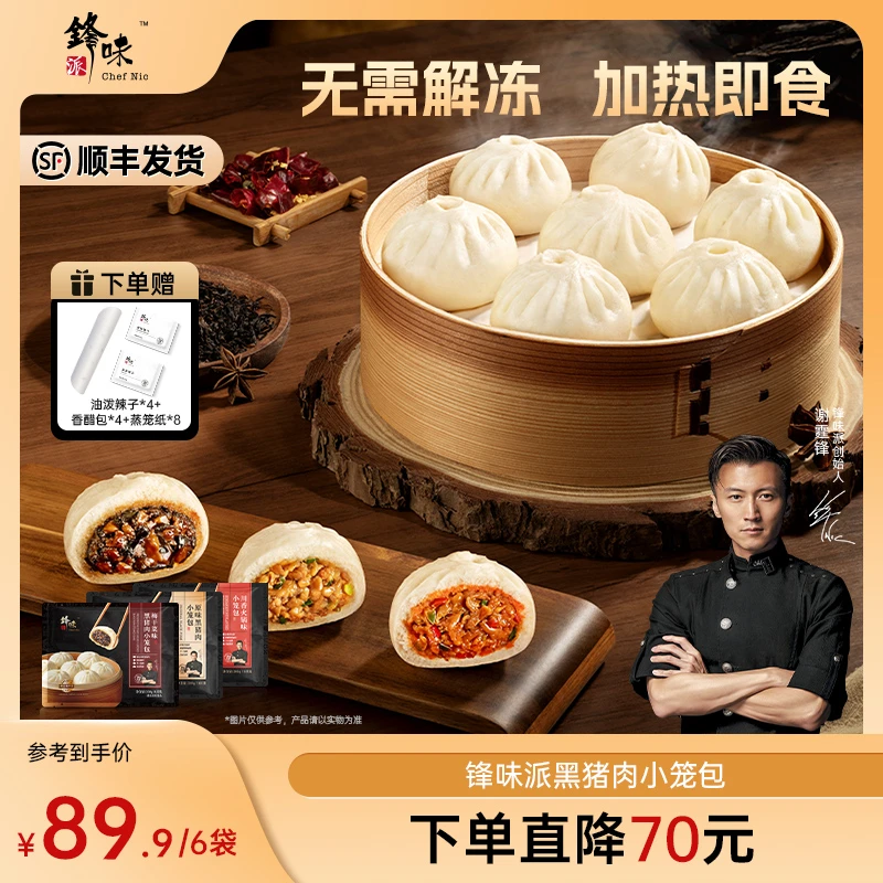 【口味上新】锋味派嵊州老面杭州小笼包黑猪肉鲜肉包子半成品速食