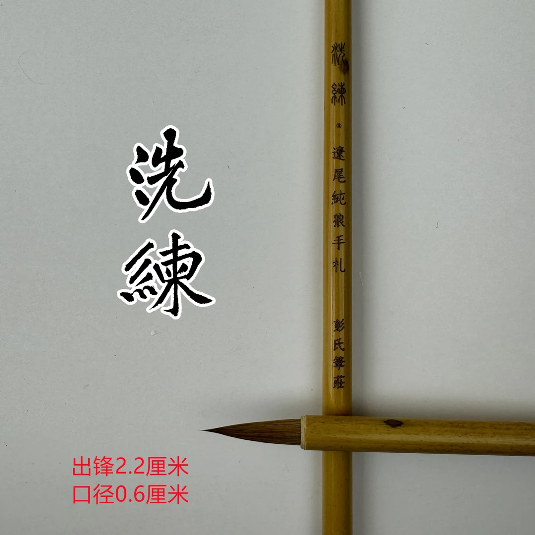 洗练，辽尾纯狼二王苏黄米蔡赵孟頫智勇孙过庭书谱专业小行书毛笔