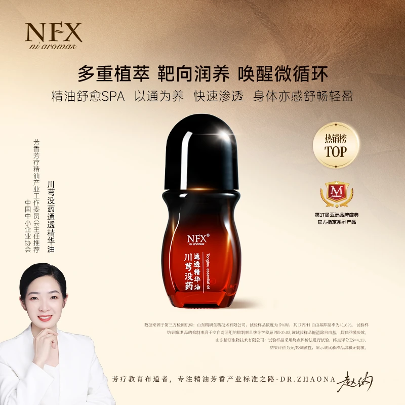 【专注精油·spa级舒愈】NFX川芎没药通透精华油 植物舒缓身体按摩油