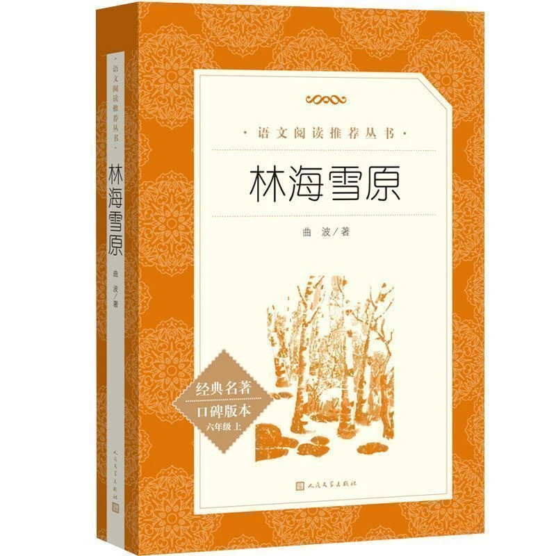 正版林海雪原曲波著经典名著口碑版本中学生课外书人民文学出版社