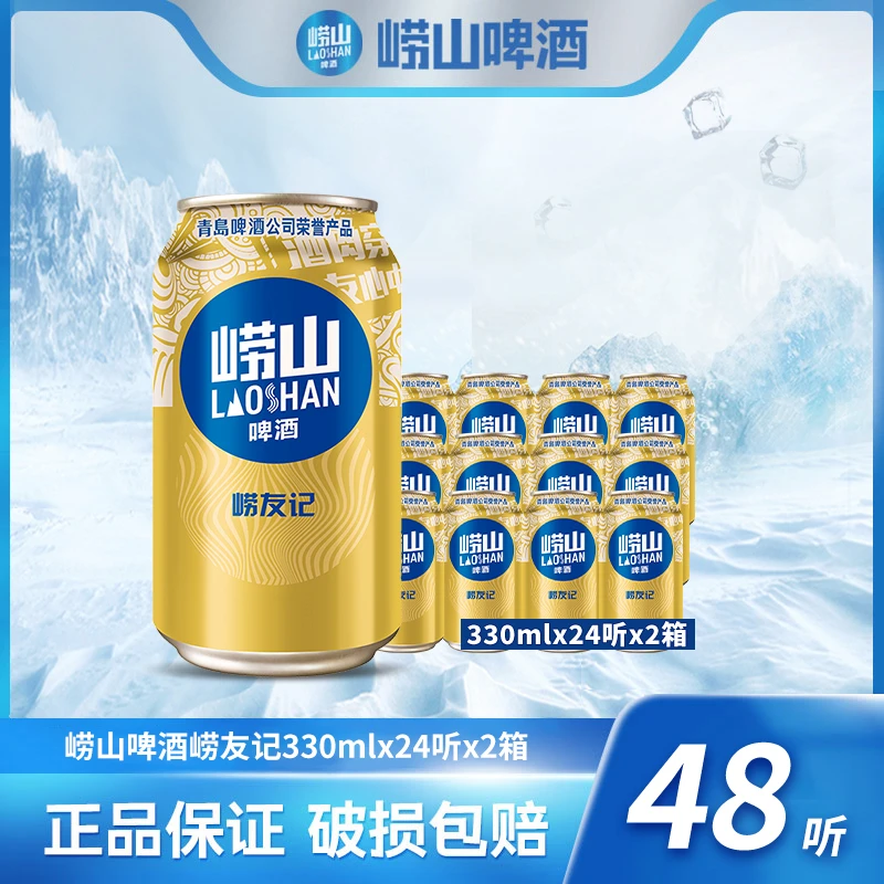崂山啤酒崂友记330ml*24听*2箱  优级香醇酿造