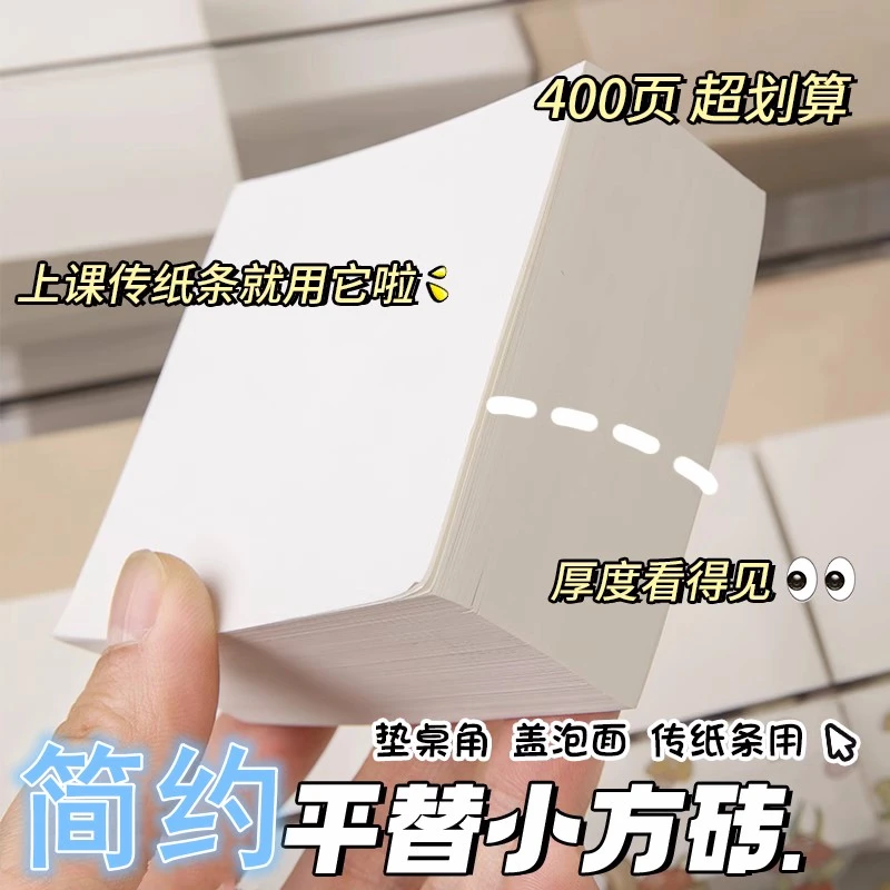 小方砖超厚记事册本子便签本空白草稿纸可撕正方形便条纸400张