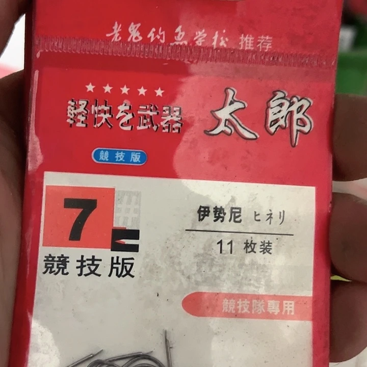 伊始尼7号有刺发十。