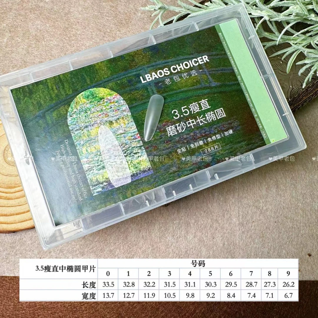 【1盒】288片老包优选全号4.0瘦直椭圆美甲店塑形建构磨砂甲片硬款