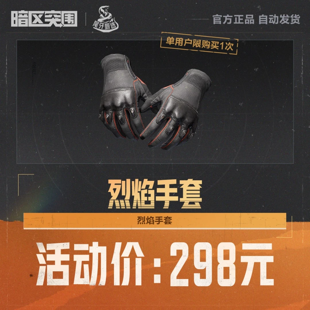 烈焰手套【暗区突围官方授权】