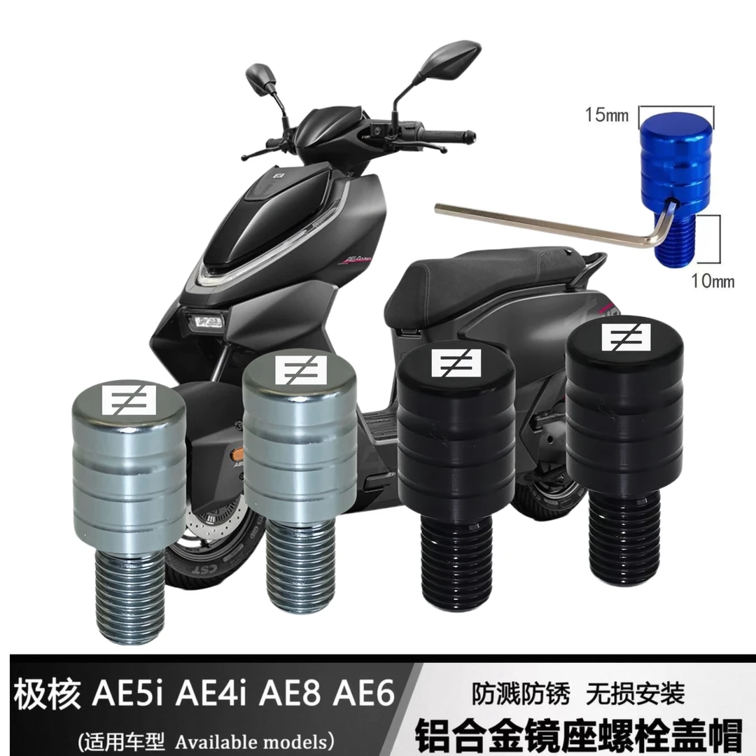 适用极核电动AE5i/proAE6/AE4/AE8/AE2改装镜座装饰螺丝镜孔堵头