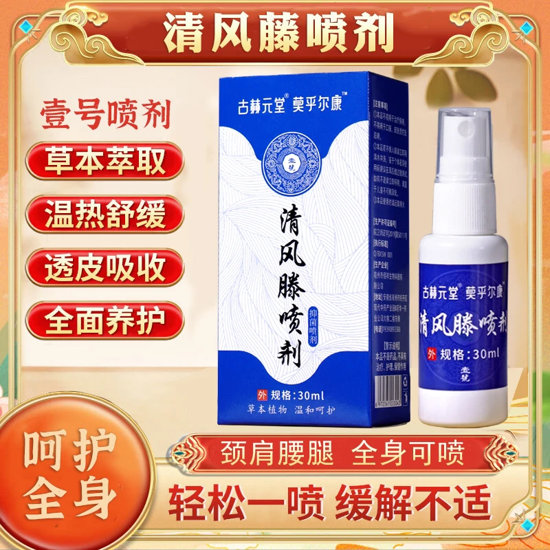 【颈肩腰腿全身可喷】买一送一颈肩腰腿壹号清风腾喷剂外用萃取草本