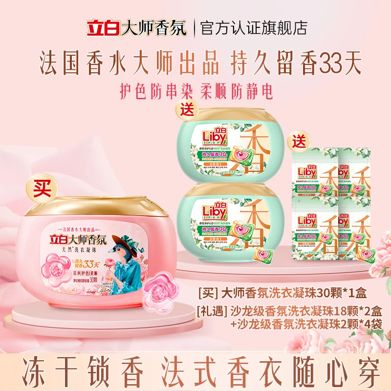 【居家好物】立白大师香洗衣凝珠持久留香护色护衣柔顺深层去污家用