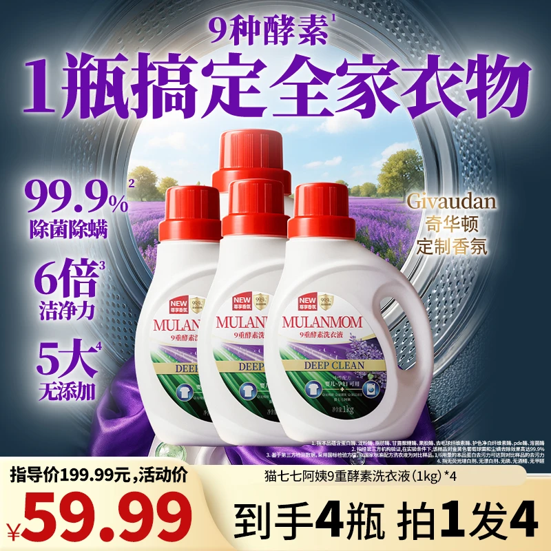 猫七七阿姨9重酵素洗衣液S3544