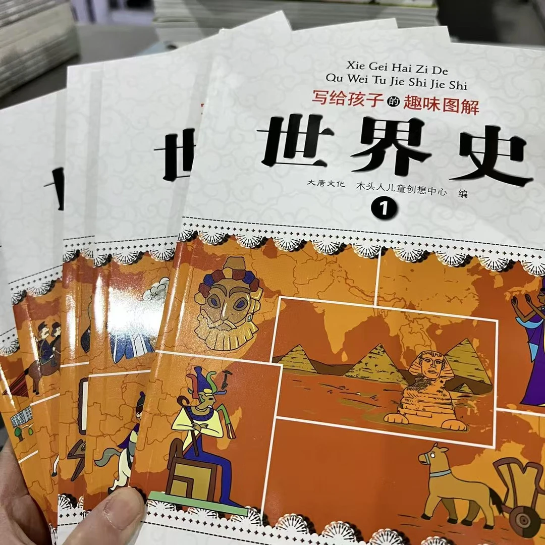 写给孩子的趣味图解世界史 5册