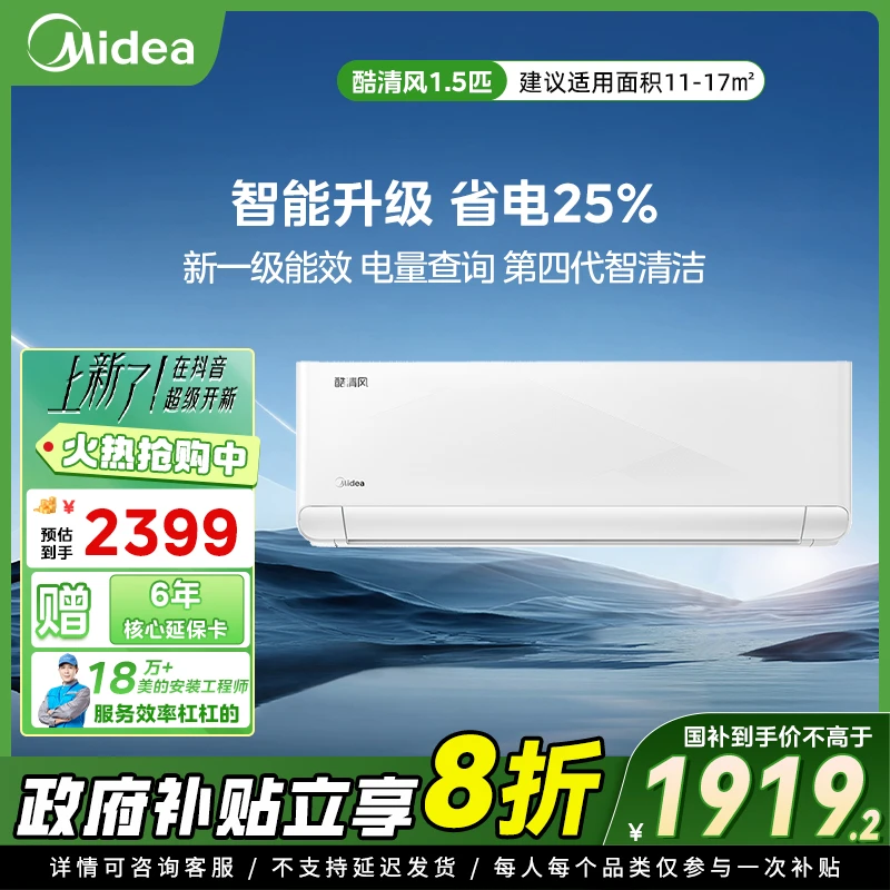 【国补20%】1.5匹酷清风空调新一级能效省电新升级变频第四代自清洁