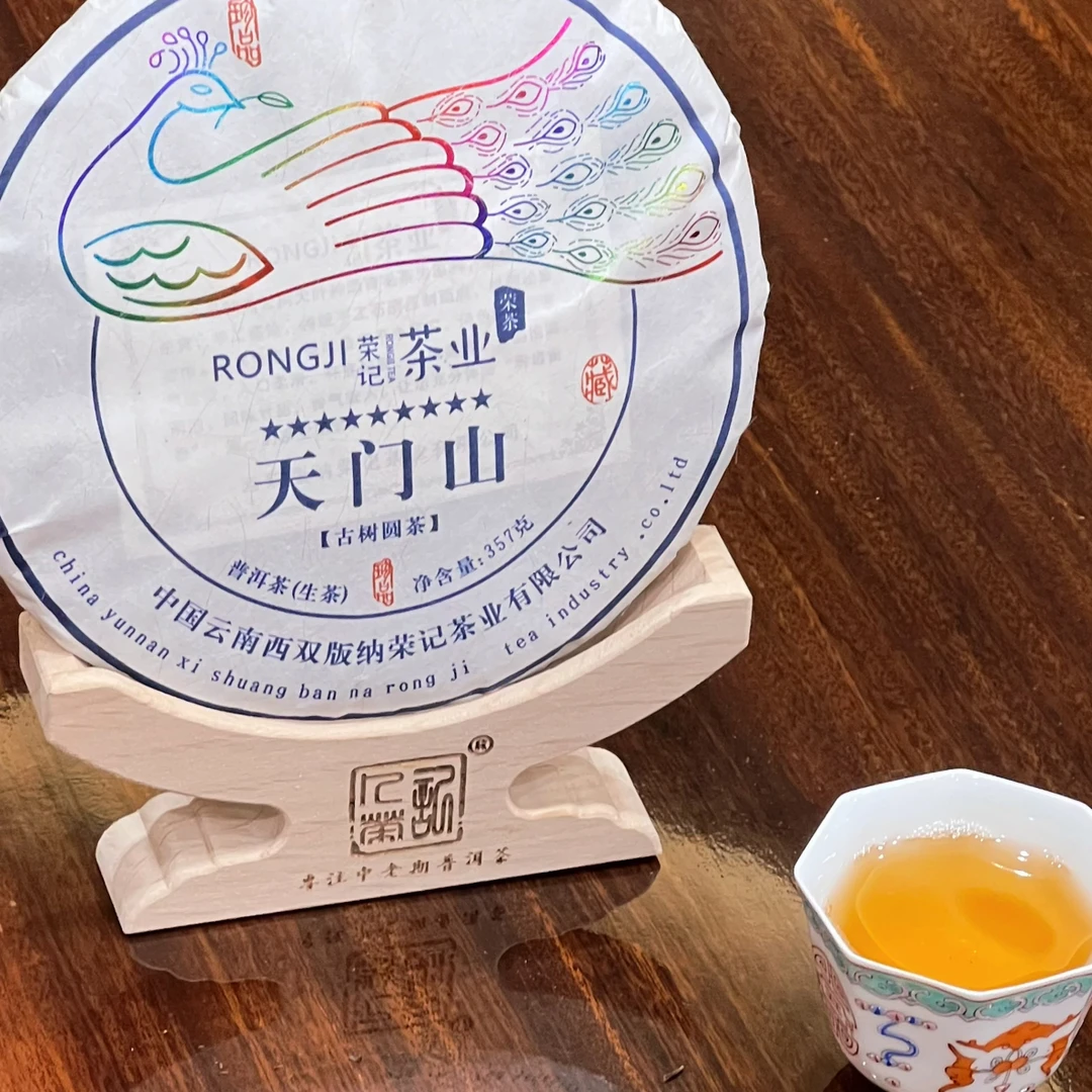 荣记·天门山古树生普
