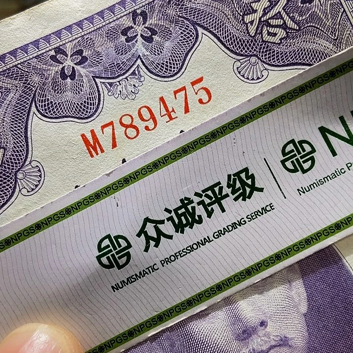 退市老纸币品相如图看好再买