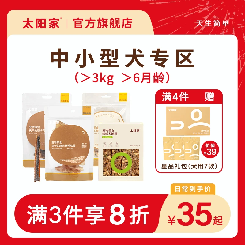 【中小型犬专区】太阳家官方狗零食磨牙软骨鸡肉鸭肉洁齿果蔬肉干