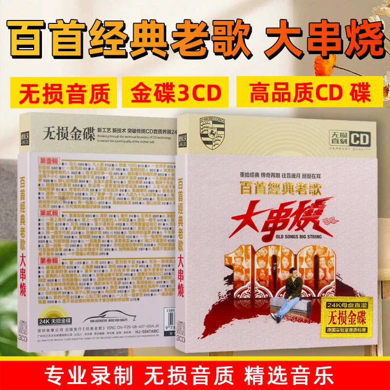 百首经典老歌大串烧DJ流行经典歌曲车载cd碟片光盘