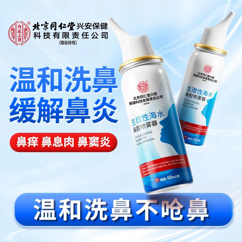 北京同仁堂内廷上用生理性海水鼻腔喷雾器急慢性鼻炎鼻窦炎打喷嚏鼻塞鼻痒鼻炎鼻腔清洗