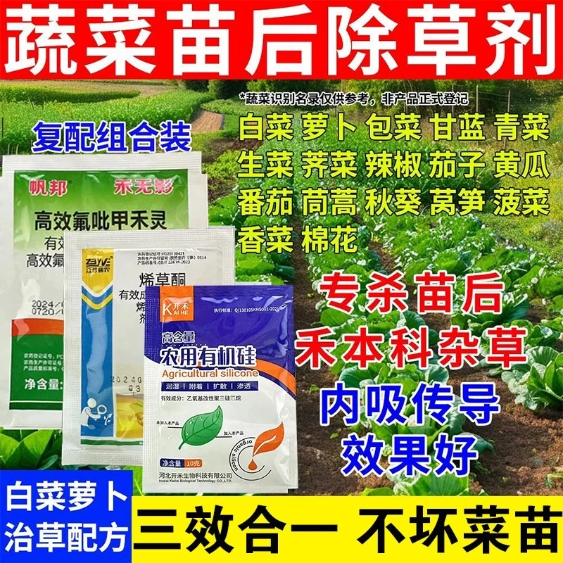 蔬菜苗后除草剂萝卜包菜甘蓝花菜地除草剂除牛筋草烂根白菜除草剂