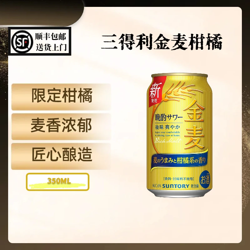 日本原装进口三得利金麦晚酌柑橘限定酿造啤酒晚酌的流派金麦啤酒