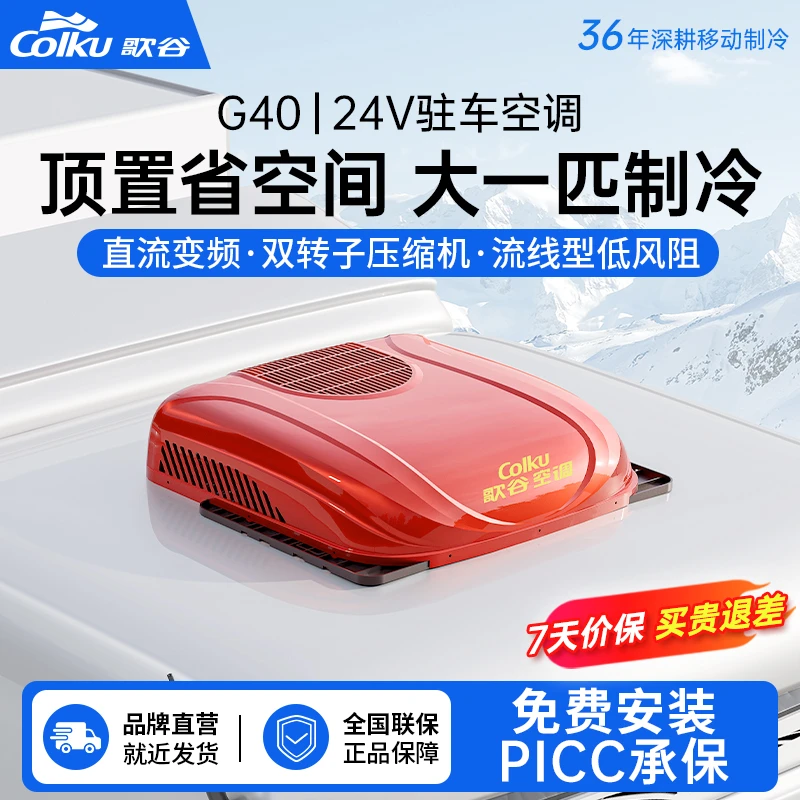 Colku/歌谷G40驻车空调24v制冷一体机变频双转子压缩机货车空调