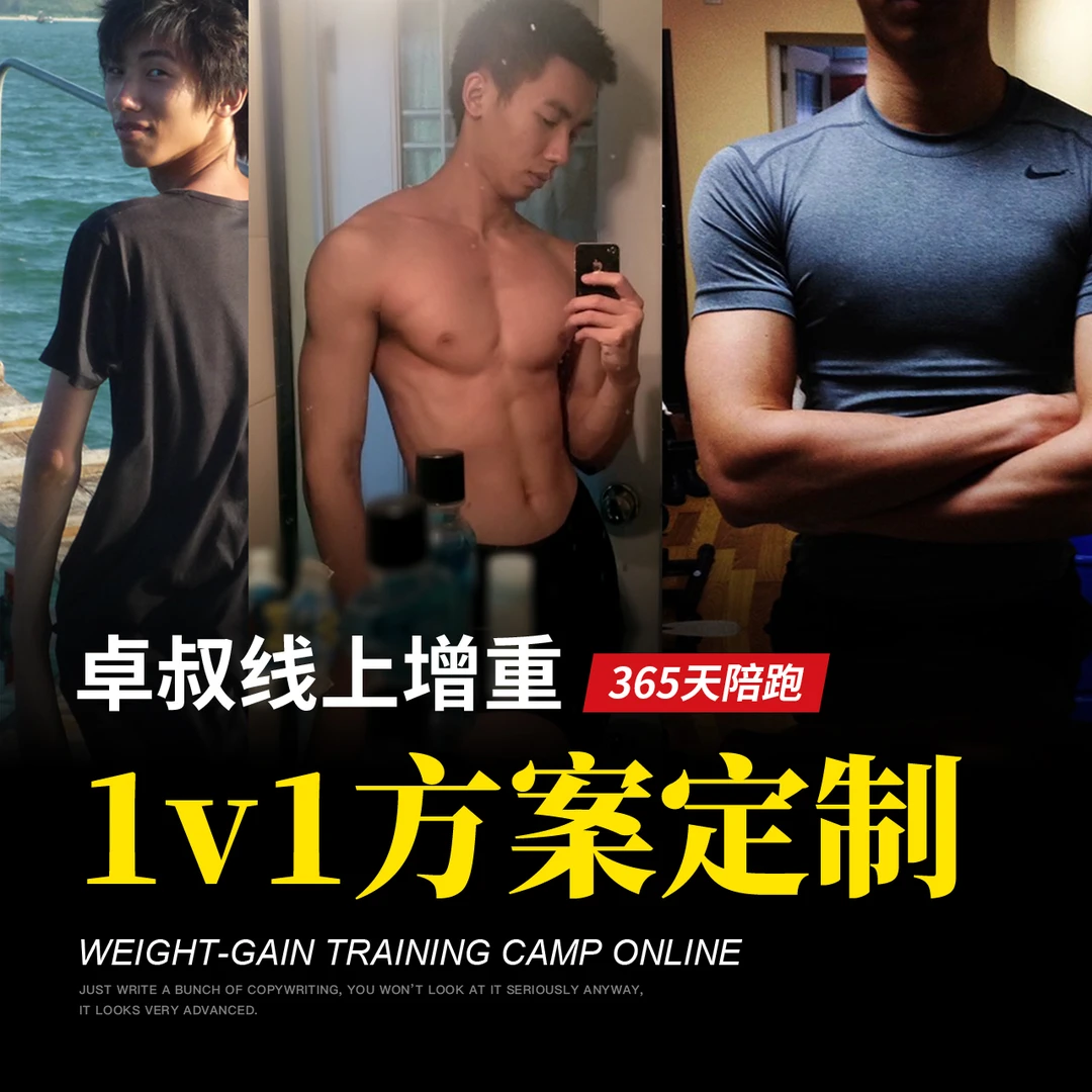 卓叔线上1v1：瘦子增重方案定制，365天跟进指导