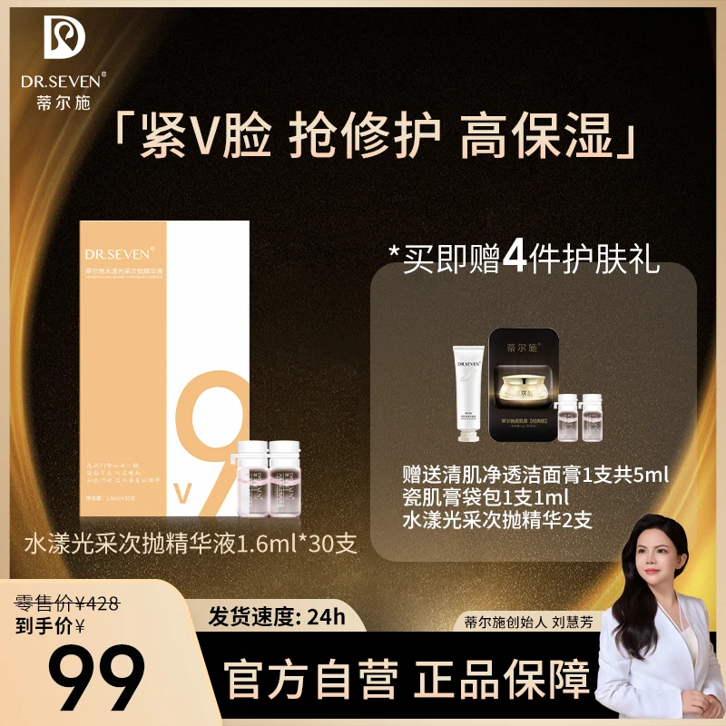 Dr. seven/蒂尔施【董事长】次抛安瓶精华液1.6ml*30支补水紧致修护
