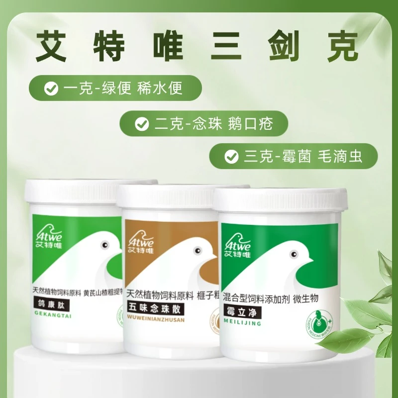 艾特唯【三剑克】鸽康肽/霉立净/五味念珠散/肠道 霉jun 念珠jun