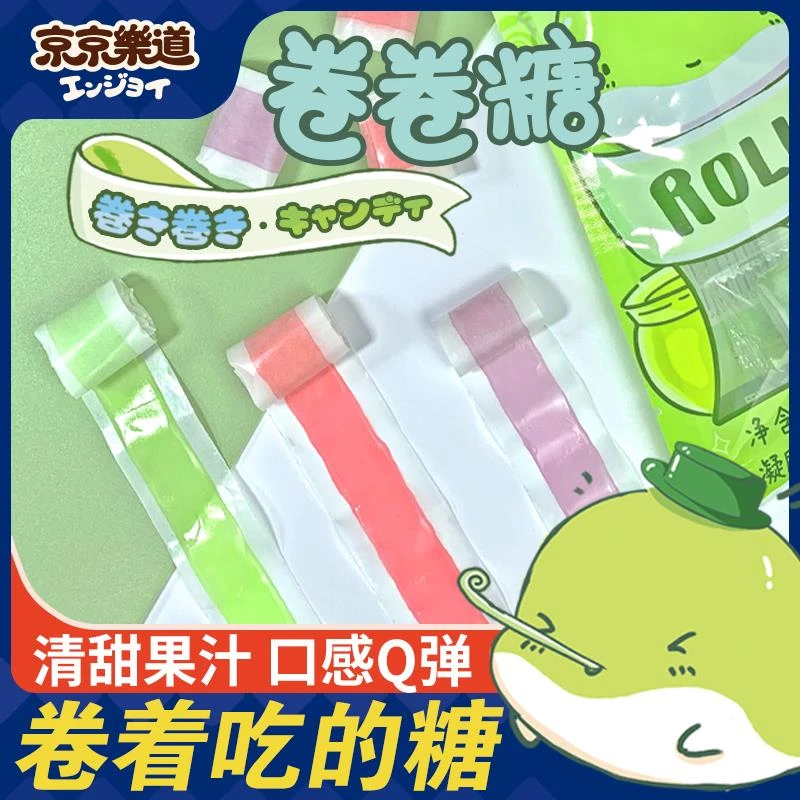 京京乐道卷卷糖袋装软糖水果汁卷怀旧小零食网红网红休闲解馋