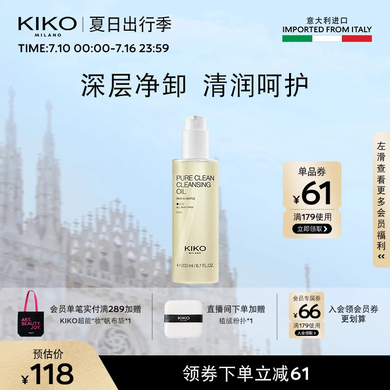 【夏日出行季】意大利KIKO净澈柔和卸妆油清洁温和效期4个月