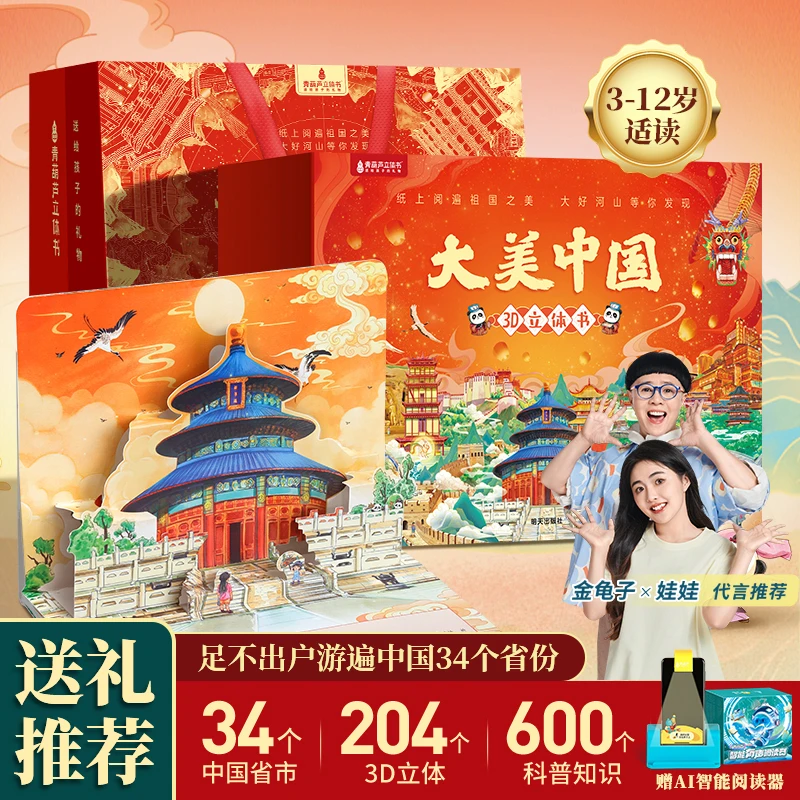 青葫芦大美中国3d立体书34册礼盒课外阅读地理百科Ai伴读儿童绘本