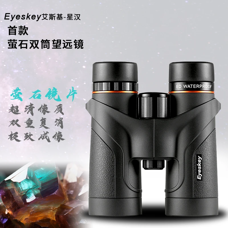 Eyeskey/艾斯基星汉10x42萤石ED平场手持户外清晰稳定双筒望远镜