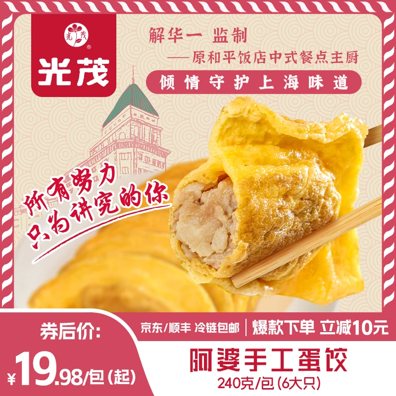 光茂上海手工阿婆蛋饺6大只/包原和平饭店总厨推荐黄金速冻早餐