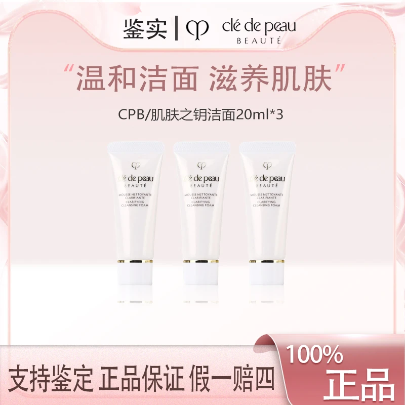 肌肤之钥CPB洗面奶20ml*3净采洁面膏清爽型温和