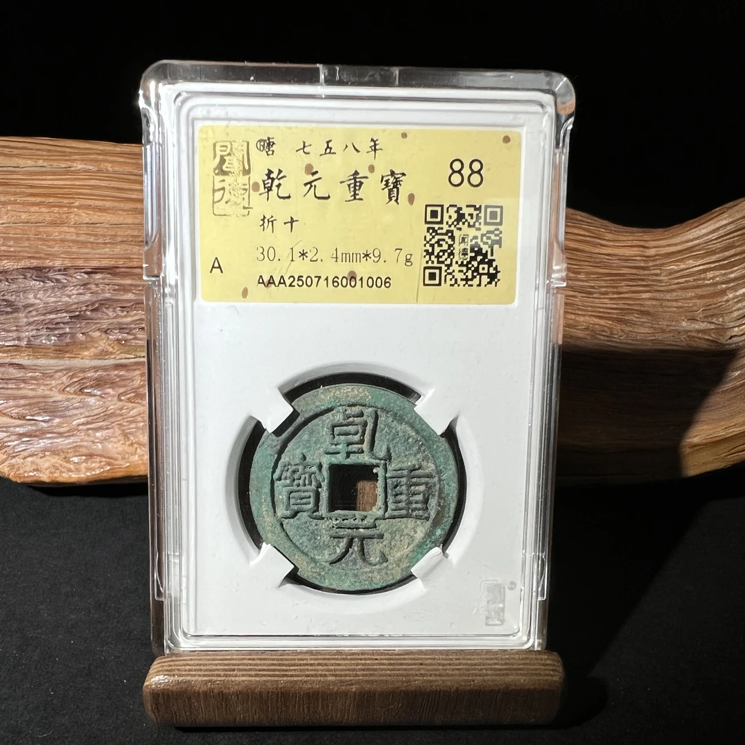 TH 250716001006 乾元重宝 折十 金闻德评级 88分