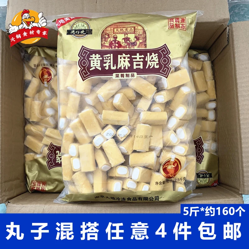 东仿甄选黄乳麻吉烧5斤/包湾仔佬火锅丸子麻辣烫冒菜香锅涮火锅串