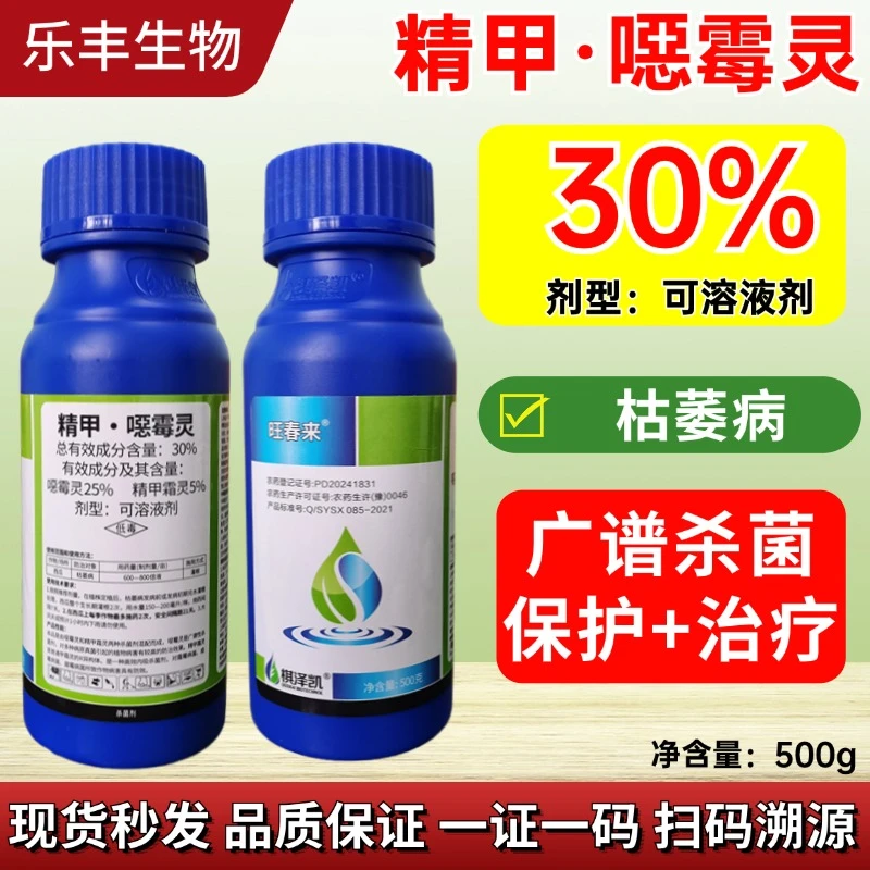 杀菌剂精甲恶霉灵枯萎病专用治疗根部病害果树蔬菜广谱高效农用