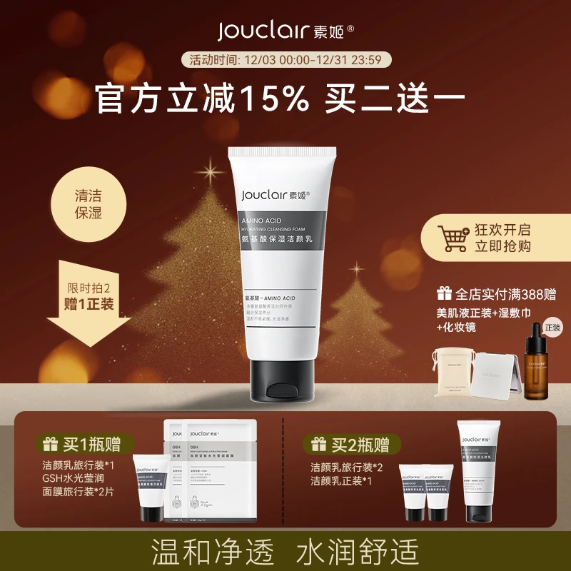 Jouclair/素姬氨基酸保湿洁面乳泡沫清洁控油洗面奶男女通用