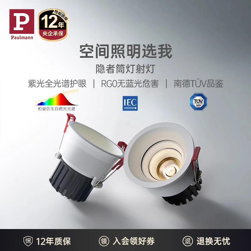 paulmann柏曼隐者全光谱护眼筒灯 嵌入式防眩射灯客厅防水无主灯