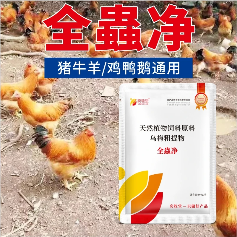 兽用全虫净鸡鸭鹅猪牛羊驱虫打虫内外双驱一次净全驱净饲料添加剂