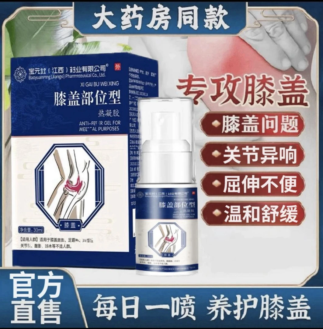 【宝元堂】草本膝盖喷雾剂缓解关节不适护膝护腰护肩滑膜林舒康