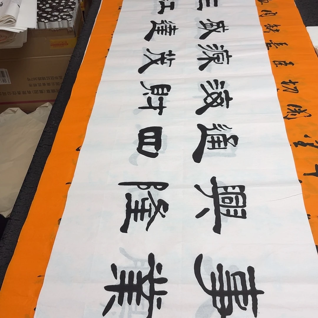 书法老师精品书法